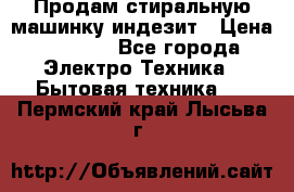 Продам стиральную машинку индезит › Цена ­ 1 000 - Все города Электро-Техника » Бытовая техника   . Пермский край,Лысьва г.